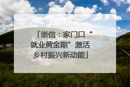 崇信：家门口“就业黄金期”激活乡村振兴新动能
